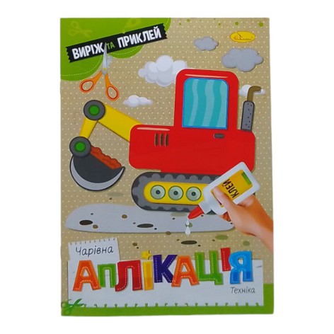 Книга "Чарівна аплікація. Техніка", укр