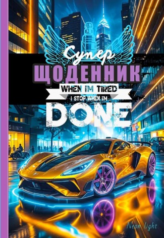 Щоденник, 55г, 7БЦ, 165х240 мм, 40 арк., Матова ламінація, ГЛІТТЕР диз.25058
