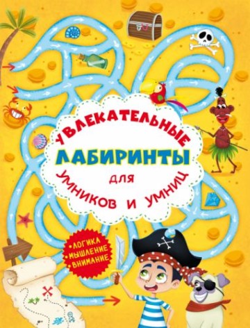 Книга "Увлекательные лабиринты для умников и умниц. Остров"
