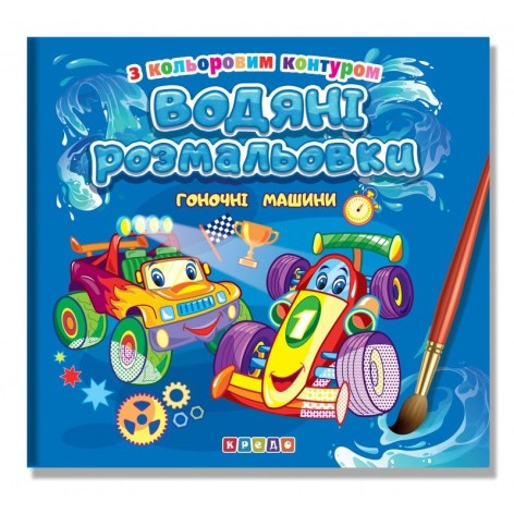 Водяні розмальовки з кольоровим контуром "Гоночні машини"