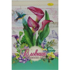 Зошит-словник 