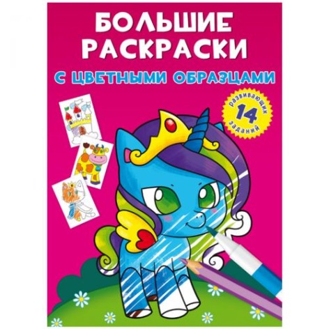 Книга "Великі розмальовки. Поні"