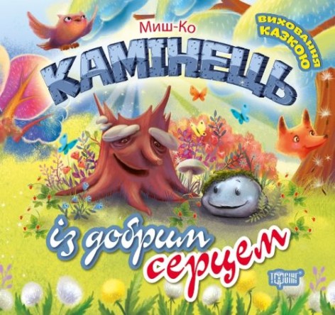 Книга: "Воспитание сказкой: Камушек с добрым сердцем"