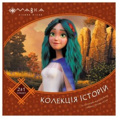 Мавка. Колекція історій. Збірка 2 (укр)