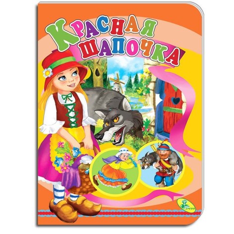 Книжка "Червона шапочка" рус