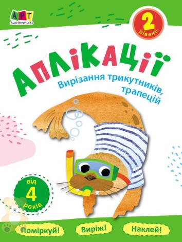 Блокноти-вирізалки : Аплікації. Рівень 2. Вирізання трикутників, трапецій (у)(39)
