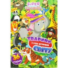 Супер раскраска 