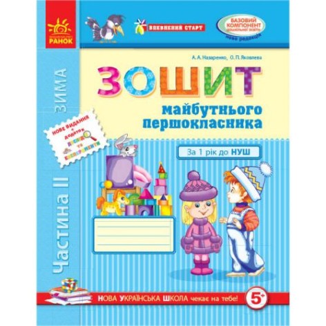 Тетрадь будущего первоклассника, 2 часть (укр)