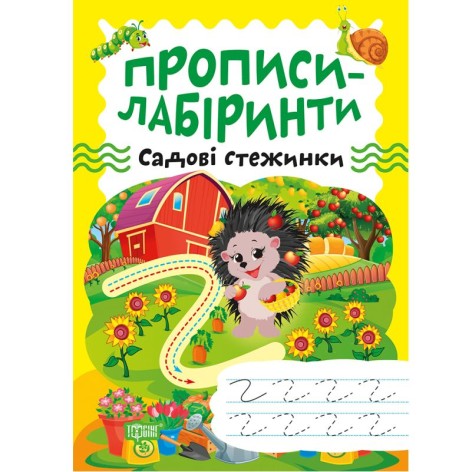 Тетрадь для упражнений "Прописи-лабиринты: Садовые дорожки" (укр)