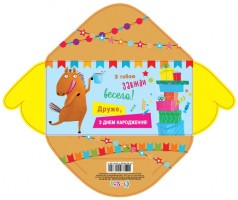 Конверт для грошей простий КВ20-147 З днем народження друже укр. ціна за 10 шт.