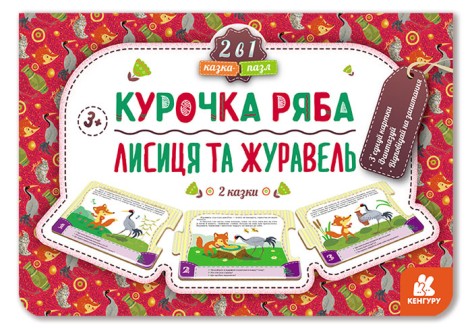 Навчальна книга Казка-пазл. Курочка Ряба. Лисиці та Журавель (нов) (Укр) Кенгуру