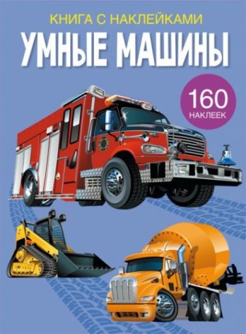 Книга с наклейками. Умные машины, рус