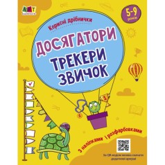 Practice Set : Досягатори, трекери звичок. Корисні дрібнички (у)