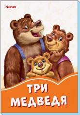Оранжевые книги: Три медведя (рус)(29.9)
