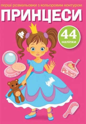 Книга "Перші розмальовки. Принцеси" (укр)