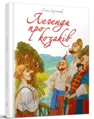 Найкращий подарунок : Легенди про козаків. Еліна Заржицька (Українська )