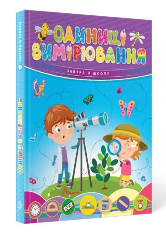 Книга дитяча Завтра до школи А5: Одиниці виміру (укр)