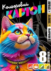 Набір картона кольоровій, односторонній ф.210х297 мм, 8 аркушів в кольоровій папці диз.25146