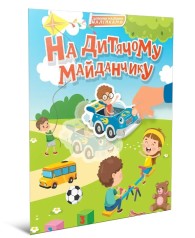 Мир вокруг : На детской площадке