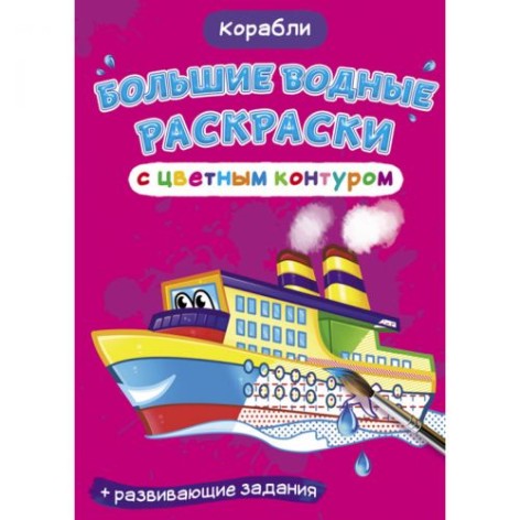 Книга "Великі водні розмальовки: Кораблі"