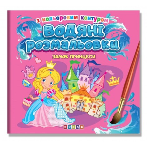 Водяні розмальовки з кольоровим контуром. Замок принцеси
