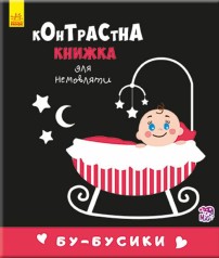 Контрастная книжка для малыша : Бу-бусики (у)(115)
