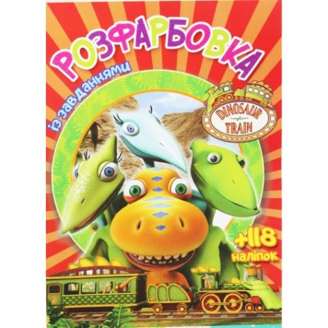 Розмальовка із завданнями "Dinosaur train" (укр)