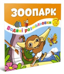 Водяні розмальовки : Зоопарк (Українська )