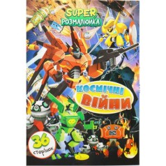 Супер раскраска 