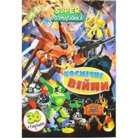 Супер раскраска "Космические войны"