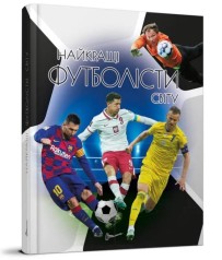 Енциклопедія для допитливих А5 : Найкращі футболісти світу. 2-ге видання (Українська )