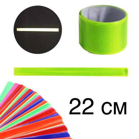 Браслет світловідбивний, 22 см