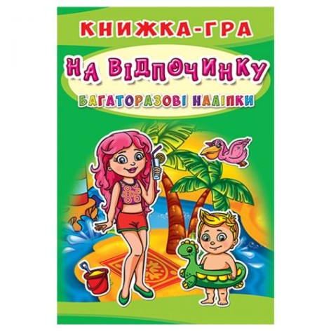 Книга-игра с многоразовыми наклейками "На отдыхе" (укр)