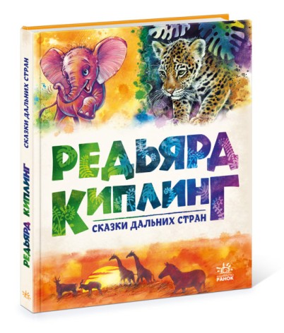 Книга детская Сказки дальних стран (А1182011Р)