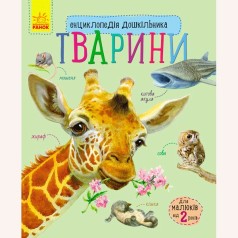 Энциклопедия дошкольника (новая) : Животные (у)(94.9)