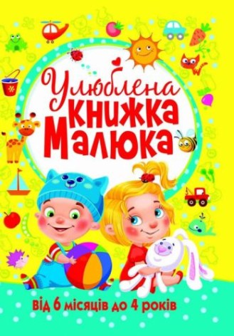 Книга "Улюблена книга малюка. Від 6 місяців до 4 років", укр