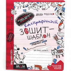 Каліграфічна тетрадь-шаблон CТАНДАРТНИЙ РОЗМІР ГРАФІЧНОЇ СІТКИ (КРАСІВ). В.Федієнко