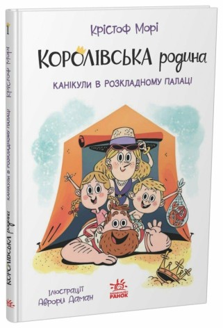 Книжка детская Королевская семья : Королевская семья. Каникулы в раскладном дворце (у)(220)