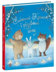 Снежный Кролик : Снежный Кролик и рождественское шоу(у)(450)