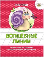 Прописи : Кольорові: Чарівні лініїї (Російська )