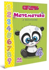 Книга серії "Веселі забавки для дошкільнят": Математика з наліпками