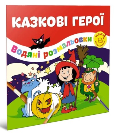 Водяні розмальовки : Казкові герої (Українська )