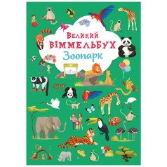 Книга-картонка "Великий віммельбух. Зоопарк" (укр)