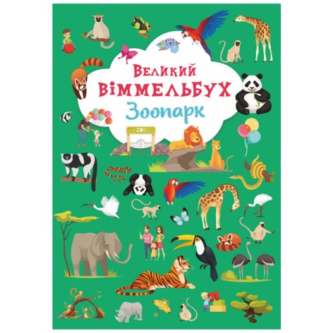 Книга-картонка "Великий віммельбух. Зоопарк" (укр)