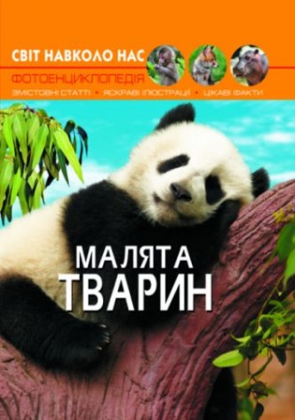 Книга: Мир вокруг нас. Детеныши животных, укр