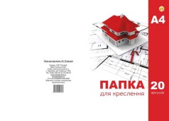 Папка для креслення А4 20 аркушів 180 г/м²