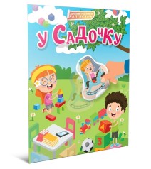 Мир вокруг : В садике