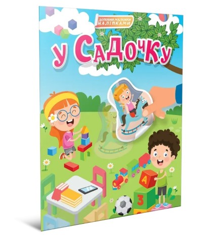 Мир вокруг : В садике