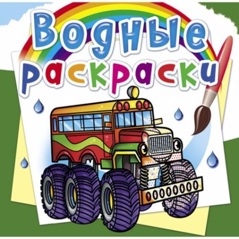 Водні розмальовки "Машини монстри" (рус)