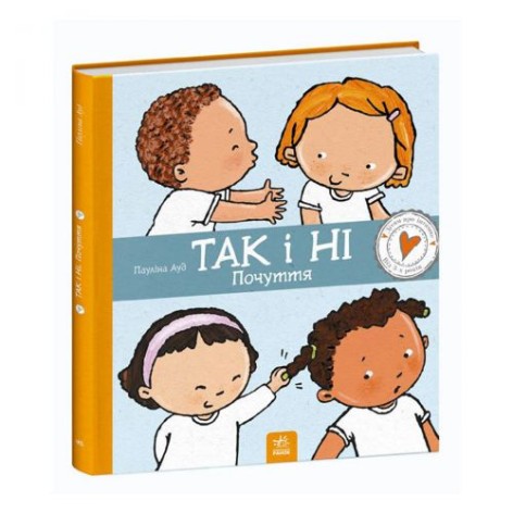 Книга "Дітям про інтимне: Та й ні. Почуття"